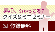 男心分かってる？クイズ＆ミニセミナー登録