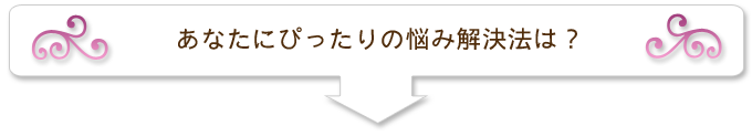 あなたにぴったりの解決法は