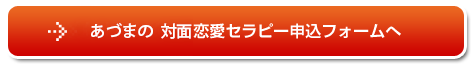 対面恋愛セラピー申込みボタン