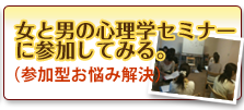 女と男の心理学セミナーに参加してみる