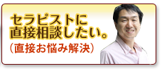 セラピストに直接相談したい