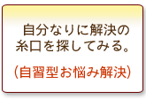 自分なりに解決の糸口を探してみる