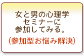 女と男の心理学セミナーに参加してみる