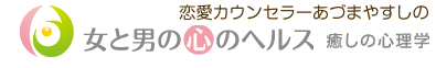 恋愛カウンセラーあづまやすしの女と男の心のヘルス癒しの心理学