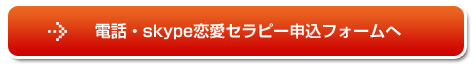 電話スカイプ恋愛セラピー申込みボタン