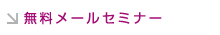 無料メールセミナー