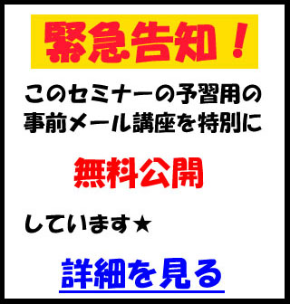 セミナーの予習用メール講座を特別無料公開中！