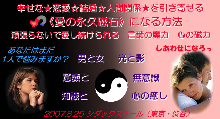 幸せな★恋愛☆結婚☆人間関係★を引き寄せる　《愛の永久磁石》になる方法　頑張らないで愛し続けられる　言葉の魔力　心の磁力　バナー