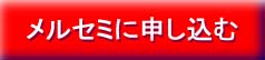 集客講座無料メルセミお申込ボタン