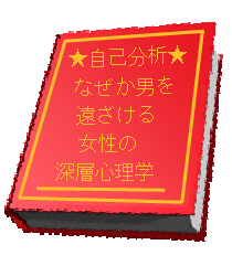 ★自己分析★なぜか男を遠ざける女性の深層心理学表紙画像