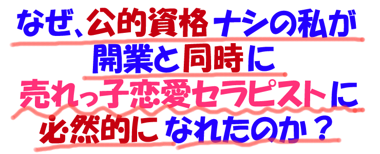 このバナーには、「なぜ、公的資格ナシの私が　開業と同時に売れっ子恋愛セラピストに必然的になれたのか？」と書かれている