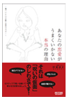 あなたの恋愛がうまくいかない本当の理由