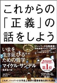 マイケル・サンデル教授「これからの正義の話をしよう」本の表紙画像