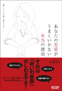 「あなたの恋愛がうまくいかない本当の理由」表紙画像（クリックすると拡大します）