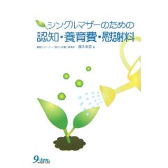 シングルマザーのための認知・養育費・慰謝料　表紙画像