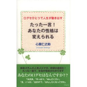 たった一言！あなたの性格は変えられる　書籍表紙画像